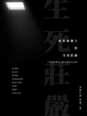 cover image of 祕密瑜伽士的生死莊嚴